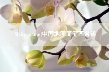 驻马店中国地图简笔画各省