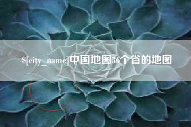 驻马店中国地图36个省的地图