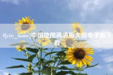 驻马店中国地图高清版大图电子版下载