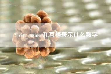 驻马店九宫格表示什么数字