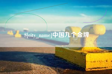驻马店中国九个金牌