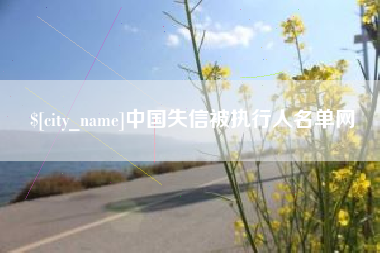 驻马店中国失信被执行人名单网
