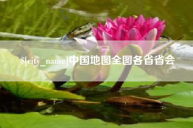 驻马店中国地图全图各省省会