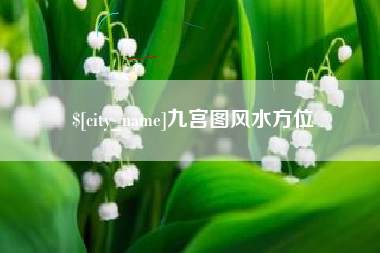 驻马店九宫图风水方位