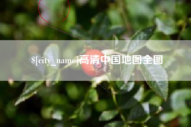驻马店高清中国地图全图