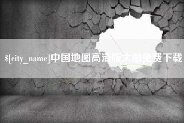 驻马店中国地图高清版大图免费下载