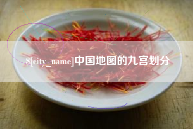 驻马店中国地图的九宫划分