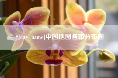 驻马店中国地图各市分布图