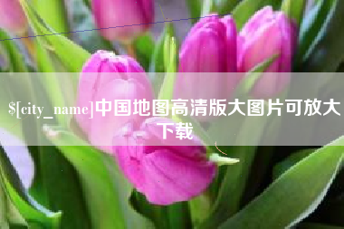 驻马店中国地图高清版大图片可放大下载