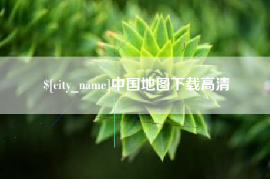 驻马店中国地图下载高清
