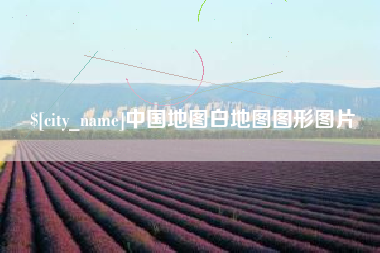 驻马店中国地图白地图图形图片