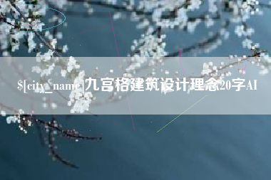 驻马店九宫格建筑设计理念20字AI