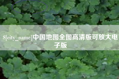 驻马店中国地图全图高清版可放大电子版