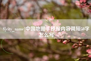 驻马店中国地图手抄报内容简短50字怎么写