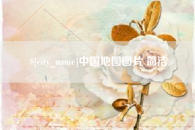 驻马店中国地图图片 简洁
