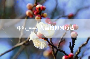驻马店九宫格排列方法