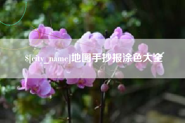 驻马店地图手抄报涂色大全