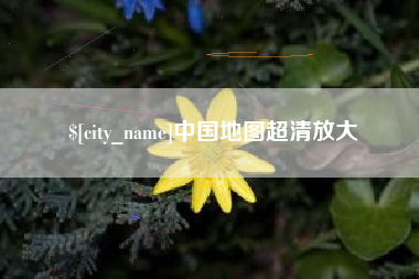 驻马店中国地图超清放大