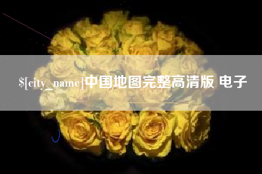 驻马店中国地图完整高清版 电子