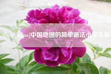 驻马店中国地图的简单画法小学生版