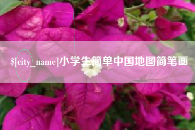 驻马店小学生简单中国地图简笔画