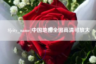 驻马店中国地图全图高清可放大