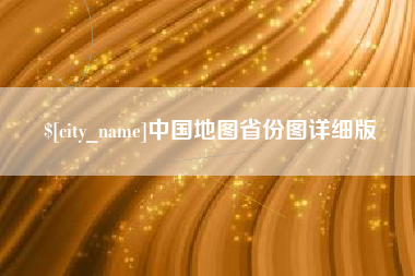 驻马店中国地图省份图详细版