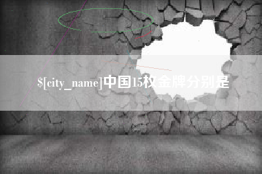 驻马店中国15枚金牌分别是