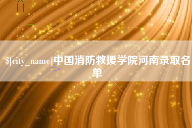 驻马店中国消防救援学院河南录取名单