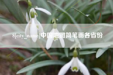 驻马店中国地图简笔画各省份