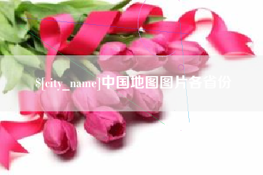 驻马店中国地图图片各省份
