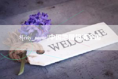 驻马店中国地图超清全图