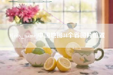 驻马店中国地图34个省图片位置