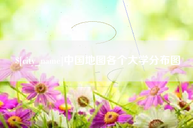 驻马店中国地图各个大学分布图