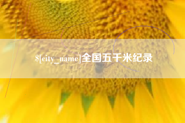 驻马店全国五千米纪录