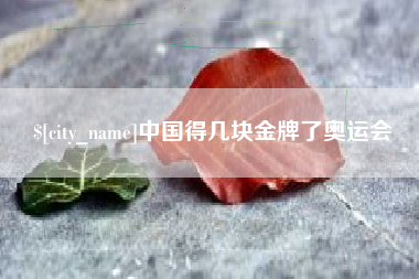 驻马店中国得几块金牌了奥运会