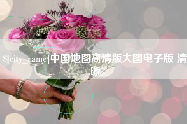 驻马店中国地图高清版大图电子版 清晰