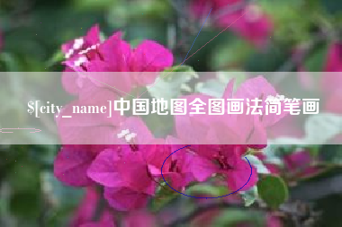 驻马店中国地图全图画法简笔画