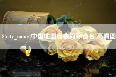 驻马店中国地图省会简称省名 高清图