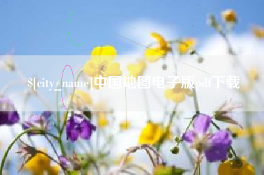 驻马店中国地图电子版pdf下载