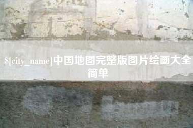 驻马店中国地图完整版图片绘画大全简单