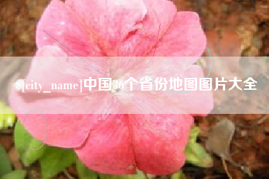 驻马店中国36个省份地图图片大全
