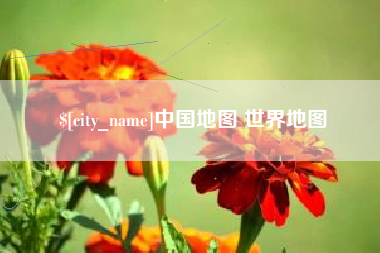 驻马店中国地图 世界地图