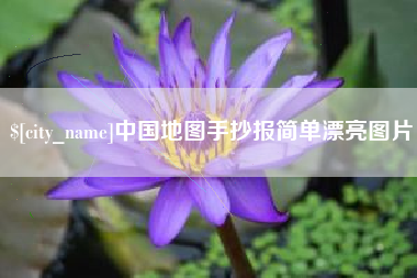 驻马店中国地图手抄报简单漂亮图片