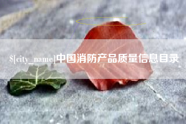 驻马店中国消防产品质量信息目录