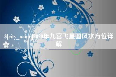 驻马店2020年九宫飞星图风水方位详解