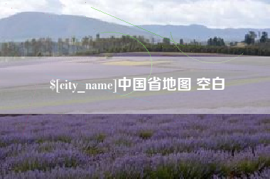 驻马店中国省地图 空白