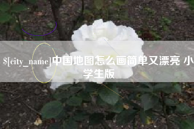驻马店中国地图怎么画简单又漂亮 小学生版