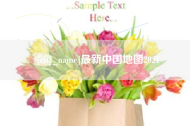驻马店最新中国地图2021