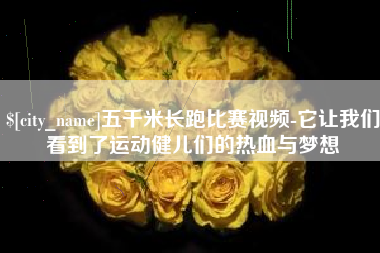 驻马店五千米长跑比赛视频-它让我们看到了运动健儿们的热血与梦想